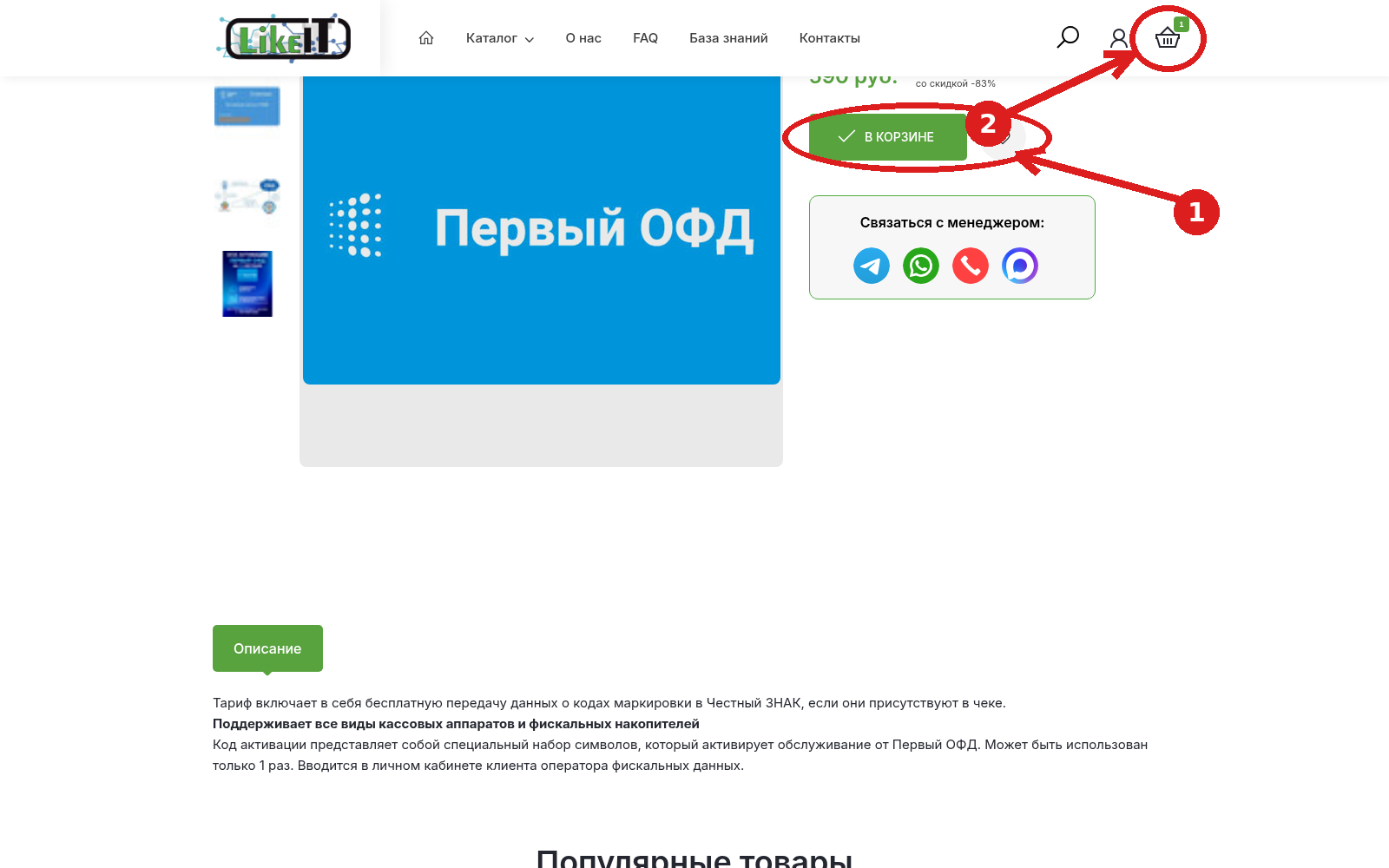 Товар в корзине, переход к оформлению